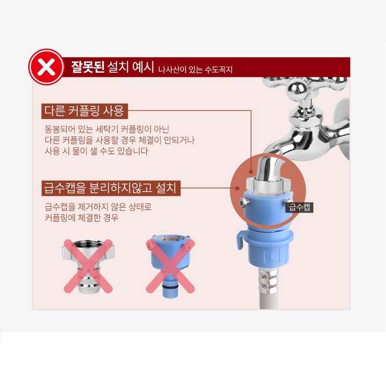 올바른 세탁기호스 설치 예시