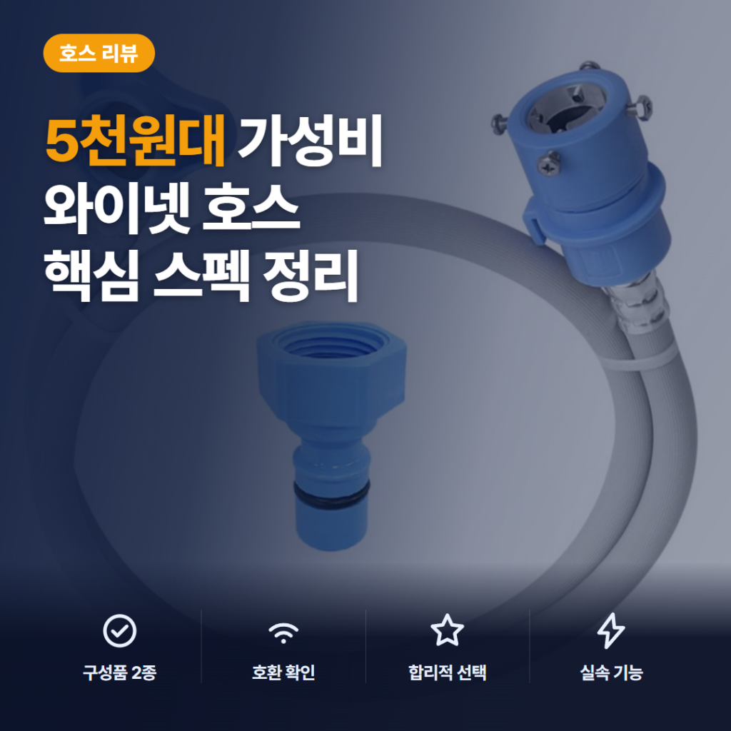 원터치 냉수용 세탁기호스 1.3M 솔직 후기 — 5천원대 누수·동파 걱정 줄이는 교체
