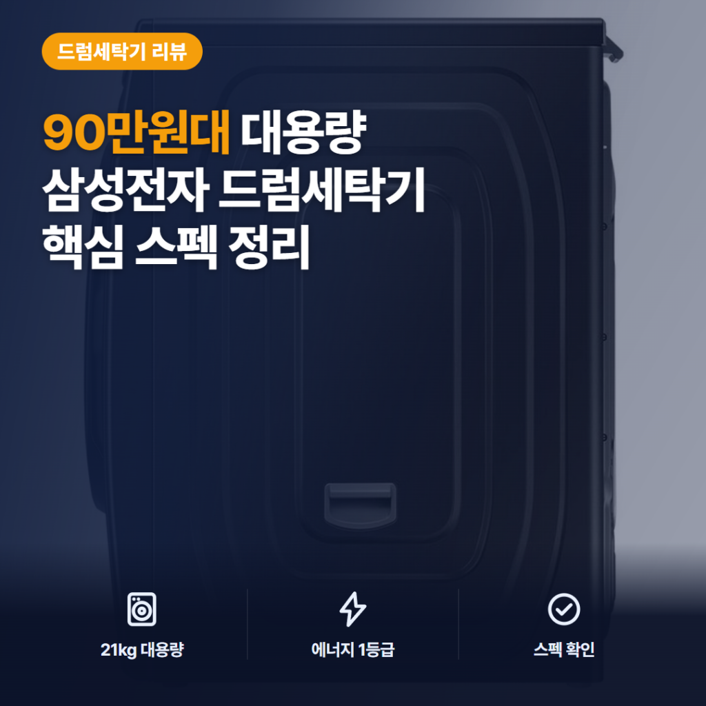 삼성전자 그랑데 드럼세탁기 21kg 후기 — 90만원대 대용량 세탁기 장점과 아쉬운 점