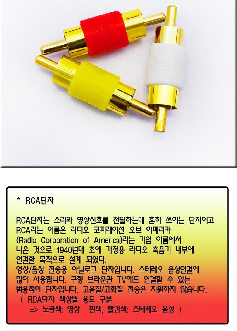 RCA 연결젠더 옆면