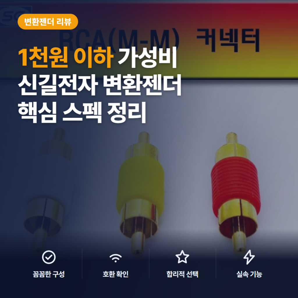 RCA 연결젠더 수수(M/M) 후기 — 후방카메라 암단자 연결에 쓰는 중계 커넥터 스펙
