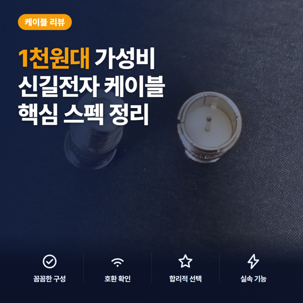 RF 변환젠더 1천원대 가성비 정리 — 신길전자 안테나선 RF(F)-RF(M) 변환짹