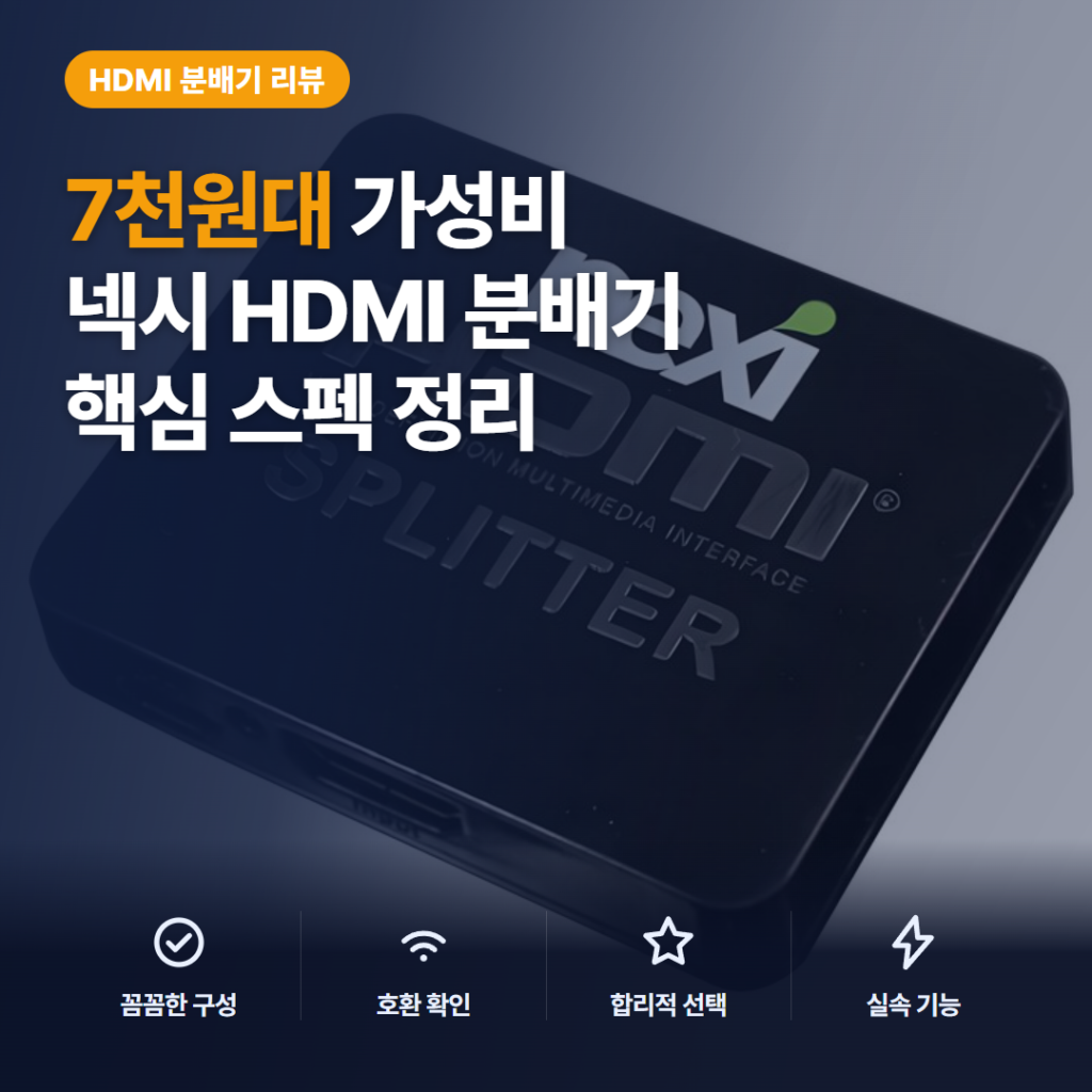 넥시 4K HDMI 분배기 후기 — 7천원대 1:2 스플리터 듀얼 모니터 확장 여부