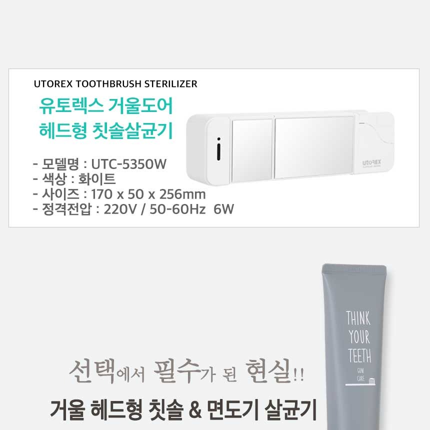 유토렉스 세라믹 히팅 거울도어 헤드형 칫솔살균기 UTC-5350W, UTC-5400B