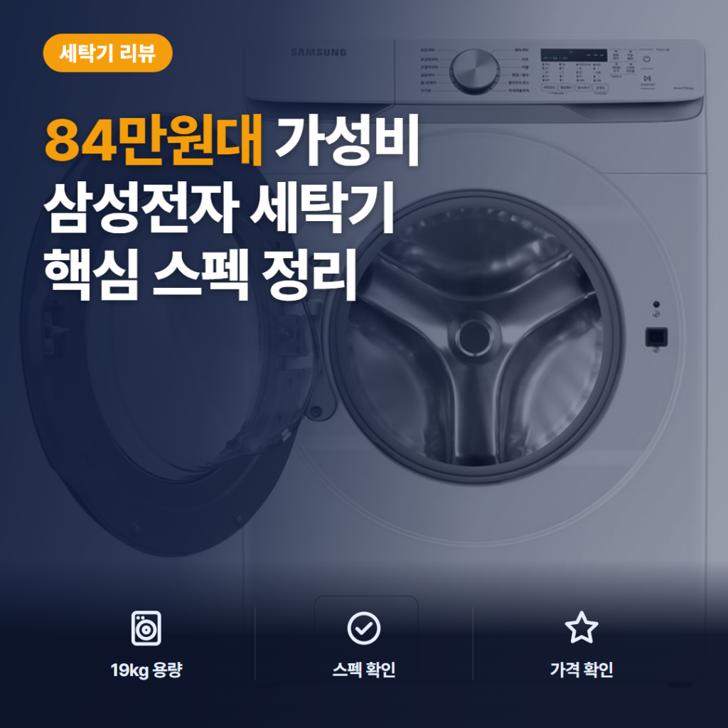 삼성전자 그랑데 드럼 세탁기 19kg 솔직 후기 — 대용량 장점과 설치비 체크포인트 한눈