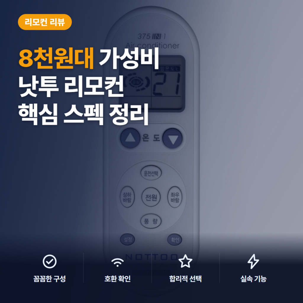 에어컨 통합 리모컨 낫투 COMBO-100N 호환 브랜드와 설정번호 찾는 법, 8천원대
