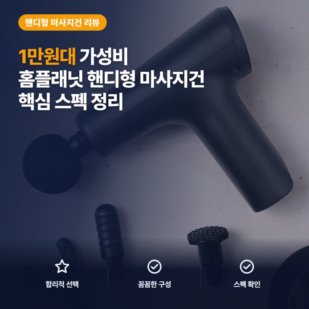 홈플래닛 미니 마사지건 LC-001 솔직 후기 — 1만원대 6단계 강도 정리