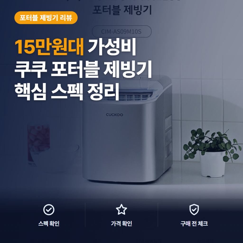 쿠쿠 포터블 제빙기 CIM-AS09M10S 후기 정리 — 제빙 속도·자동세척·소음까지 솔직