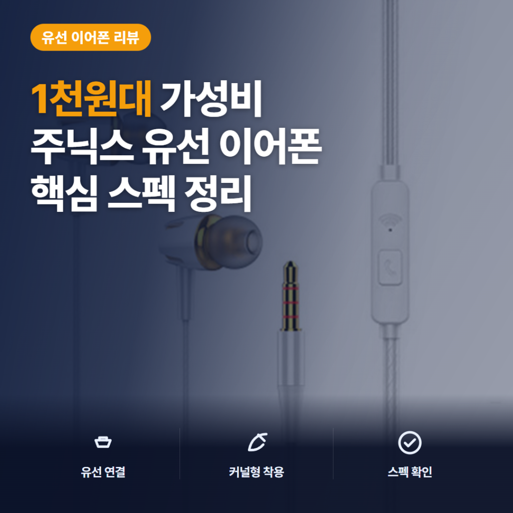 주닉스 이어폰 ZNS-B6 유선 커널형 솔직 리뷰 — 1천원대 가성비와 아쉬운 점 핵심
