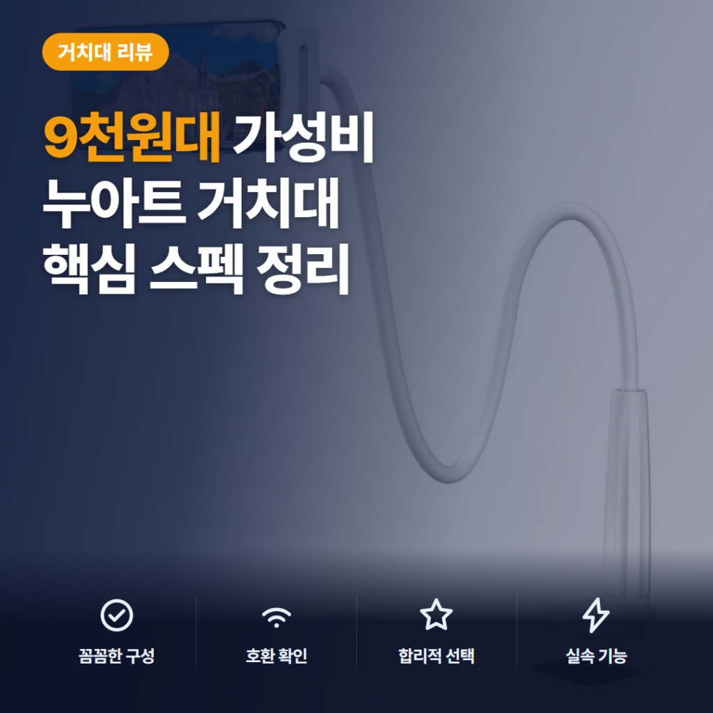 누아트 자바라 거치대 9천원대 솔직 후기 — 침대에서 태블릿 거치 장점과 아쉬운 점 정리