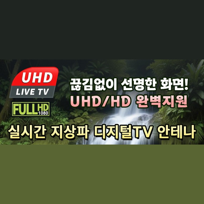 브리사 디지털 TV 안테나 설치 유형 안내