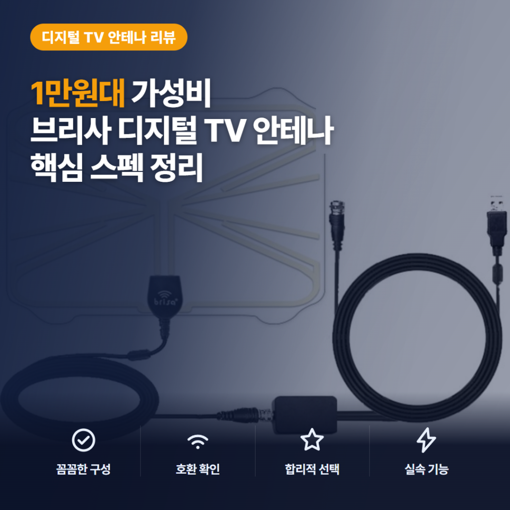 브리사 디지털 TV 안테나 후기 — 1만원대 실내 지상파 수신, 30dBi 증폭기 스펙