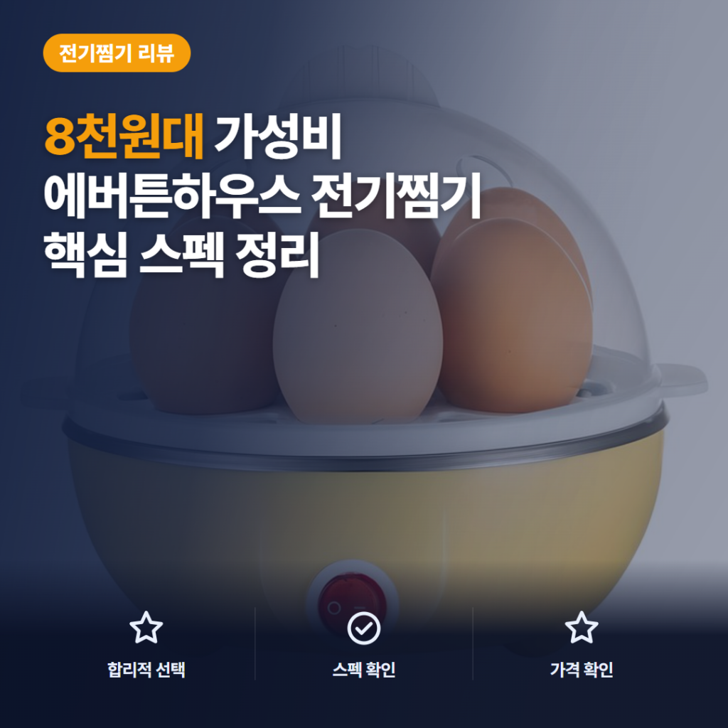 에버튼하우스 에그쿠커 8천원대 달걀조리기 반숙 완숙 조절과 핵심 스펙 아쉬운 점 후기 정리