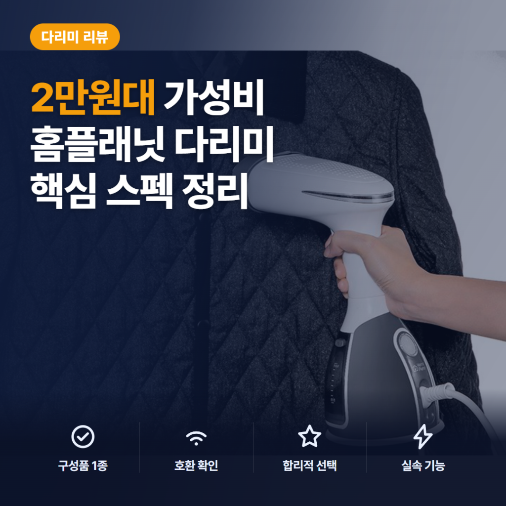 홈플래닛 핸디형 스팀다리미 후기 정리 — 15초 예열과 280ml 물통, 2만원대 가성비