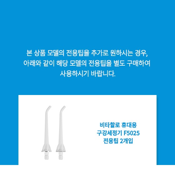 비타할로 F5025 휴대용 구강세정기 주요 기능 요약