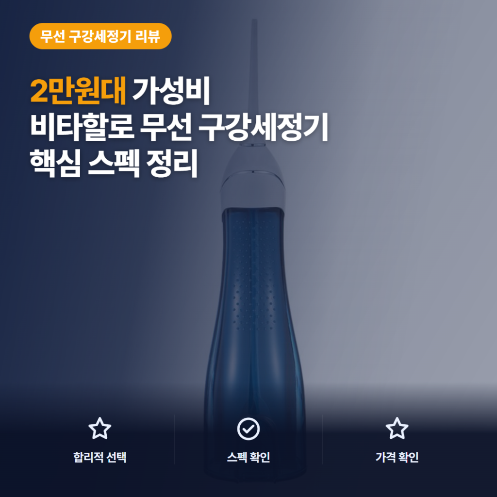 비타할로 휴대용 구강세정기 F5025 후기 정리 — 2만원대 수압 8단계와 아쉬운 점까지