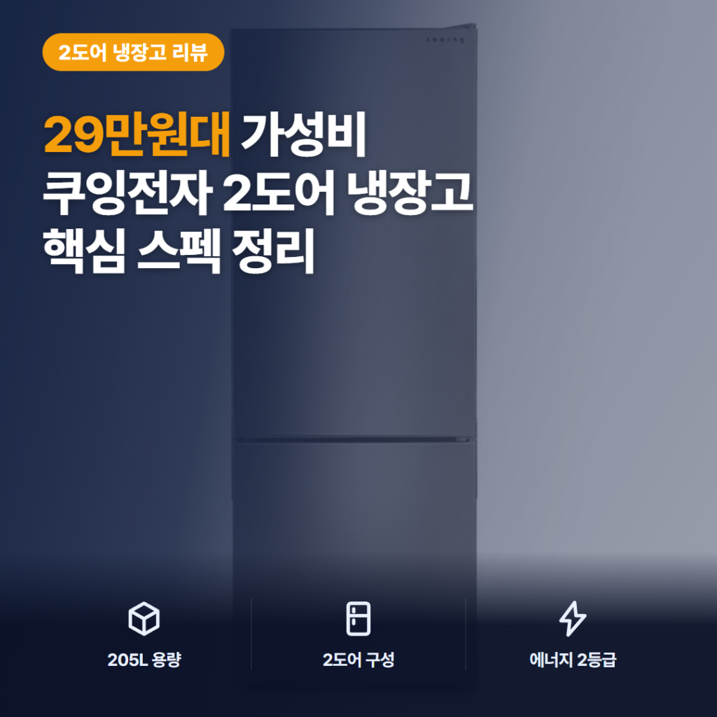 205L 냉장고 쿠잉전자 콤비 2도어 솔직 후기 — 원룸 1~2인 가구 장단점과 소음 정리