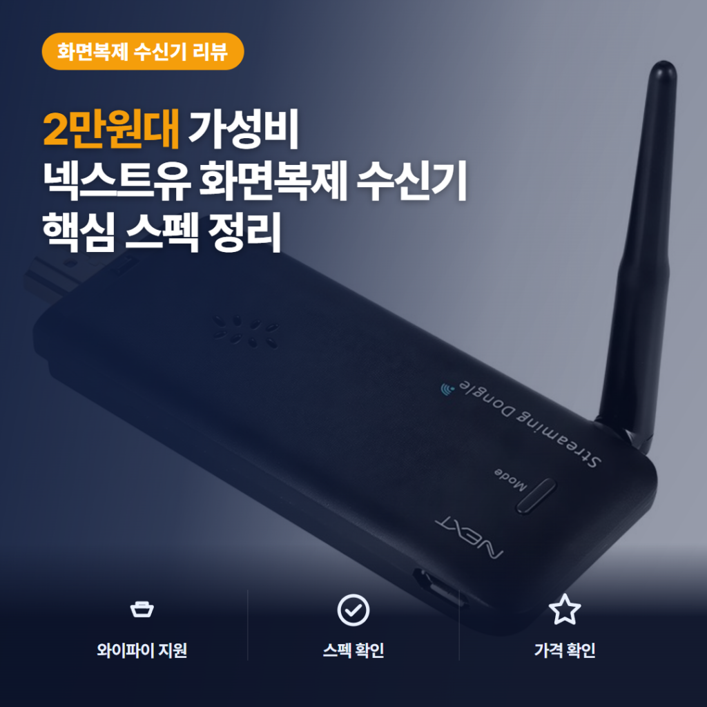 무선 HDMI 수신기 넥스트유 NEXT-MTV320 후기 정리 — 2만원대 미러링 솔직