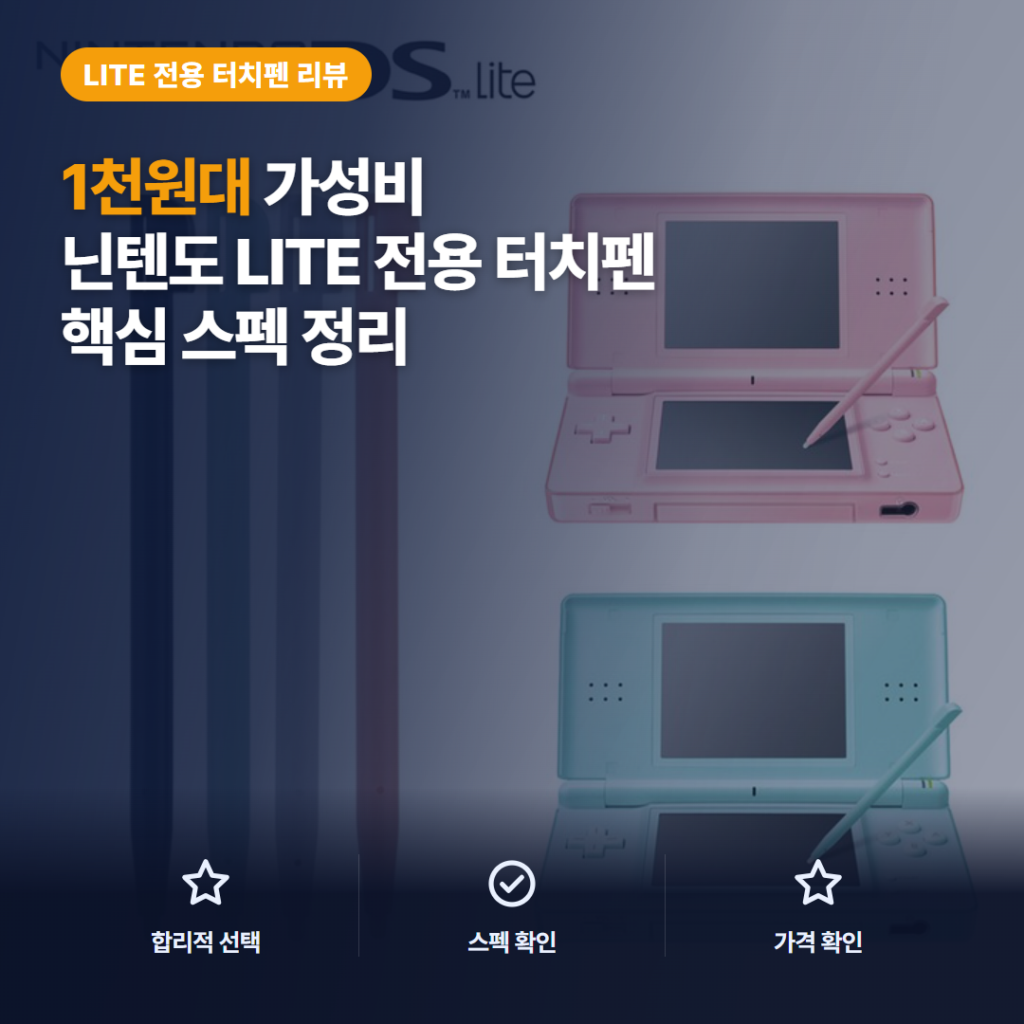 닌텐도 DS 터치펜 1천원대 정품호환 후기 — NDSL 본체 슬롯 수납되는 4가지 색상