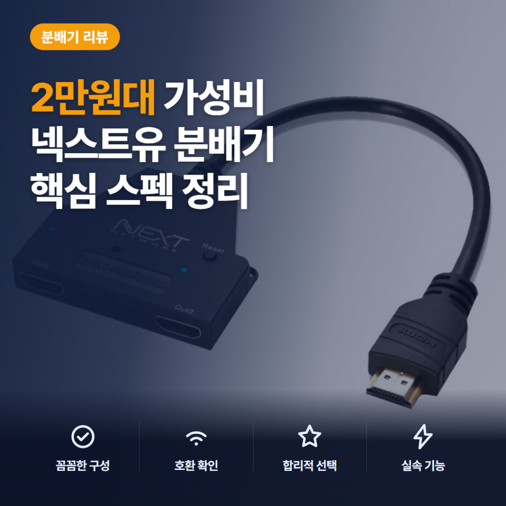 넥스트유 HDMI 분배기 NEXT-0102SPC 스펙과 후기로 보는 1대2 모니터 연결