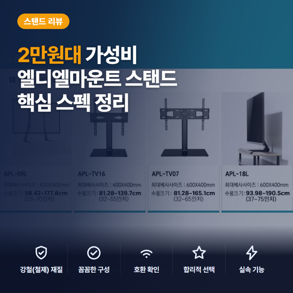 엘디엘마운트 탁상용 TV 스탠드 APL-09L 솔직 리뷰 — 32~70인치 벽 타공 없