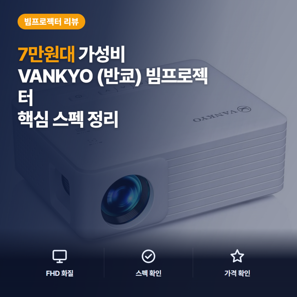 VANKYO 레저200 미니빔 후기 — 420g 초소형 빔프로젝터 장단점 정리