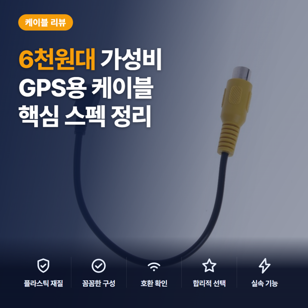 RCA 변환 케이블 6천원대 솔직 후기 — 2.5mm 스테레오 잭 GPS 영상 연결 활용