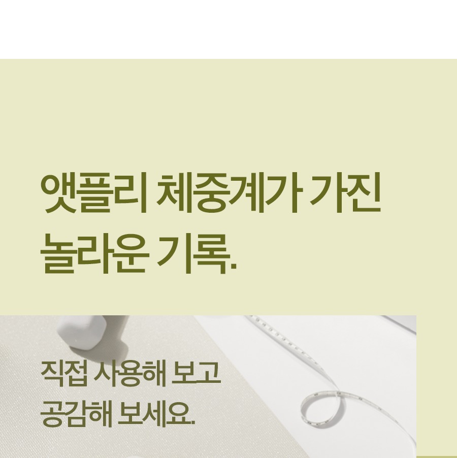 앳플리 T3 디지털 LED 체중계 제품 소개 이미지