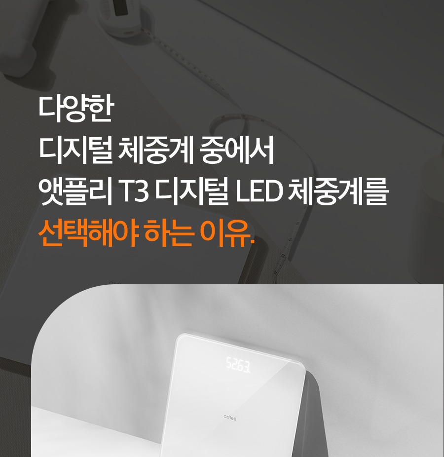 앳플리 T3 체중계 화이트 색상 본체