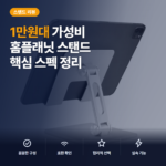 태블릿 거치대 홈플래닛 탁상용 1만원대 솔직 후기 — 높이·각도 조절과 14인치 호환 스펙