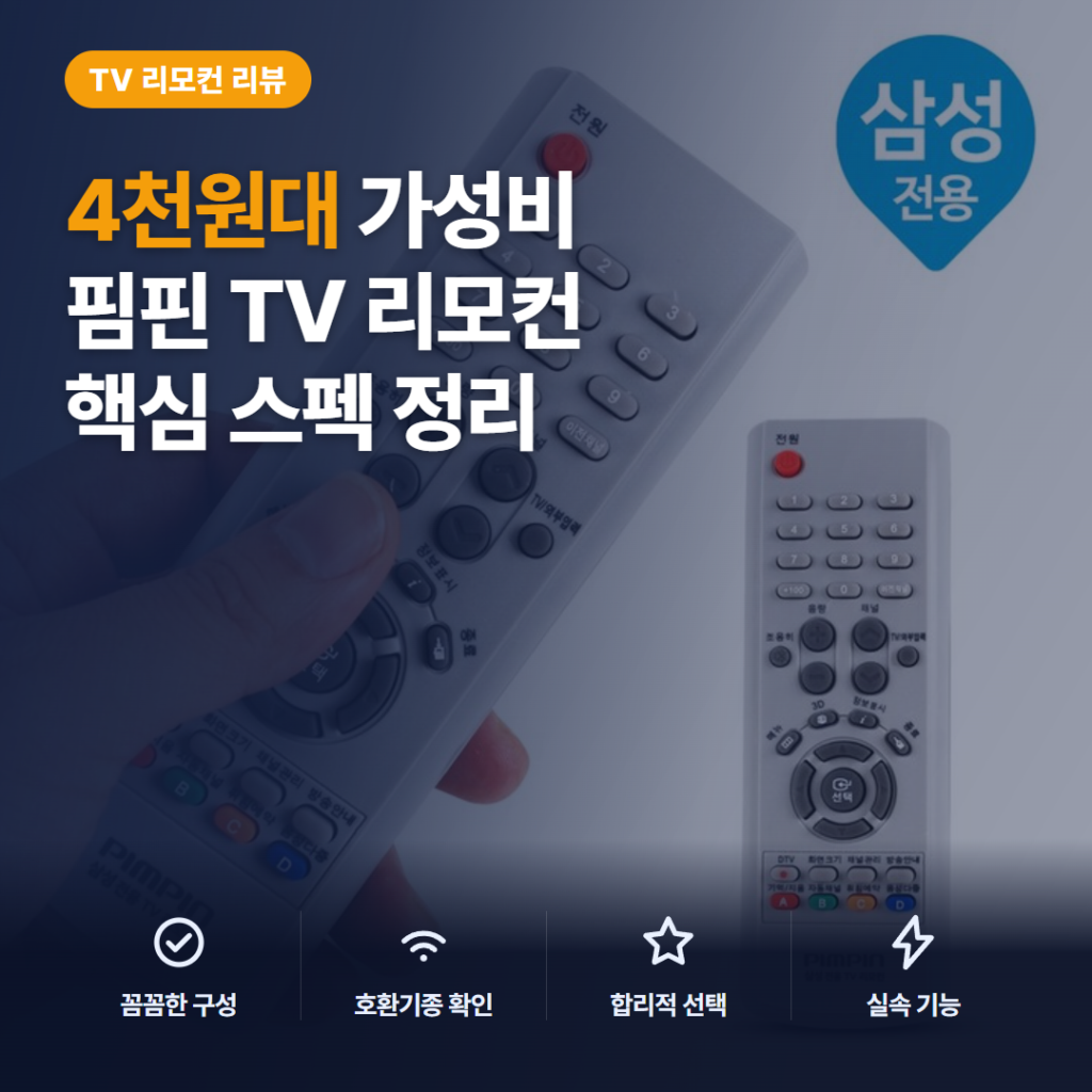 2026 삼성 TV 리모컨 추천 핌핀 PB-3080 무설정 4천원대 가성비와 아쉬운 점
