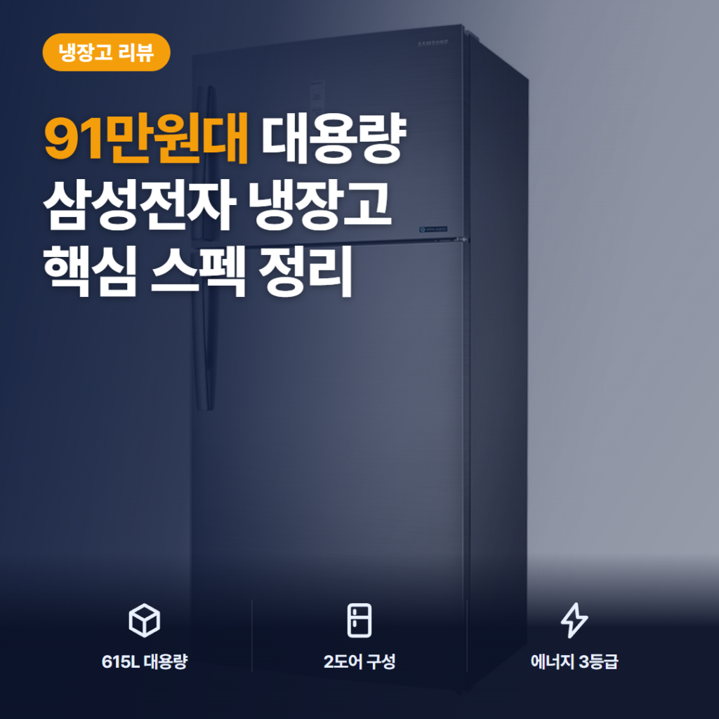 삼성 615L 냉장고 구매 전 후기 — 91만원대 상냉동 2도어 수납·소음·전기료 장단점
