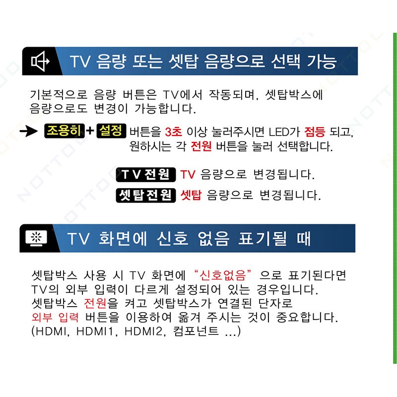 셋탑 설정 시 방향 버튼 동작 안내