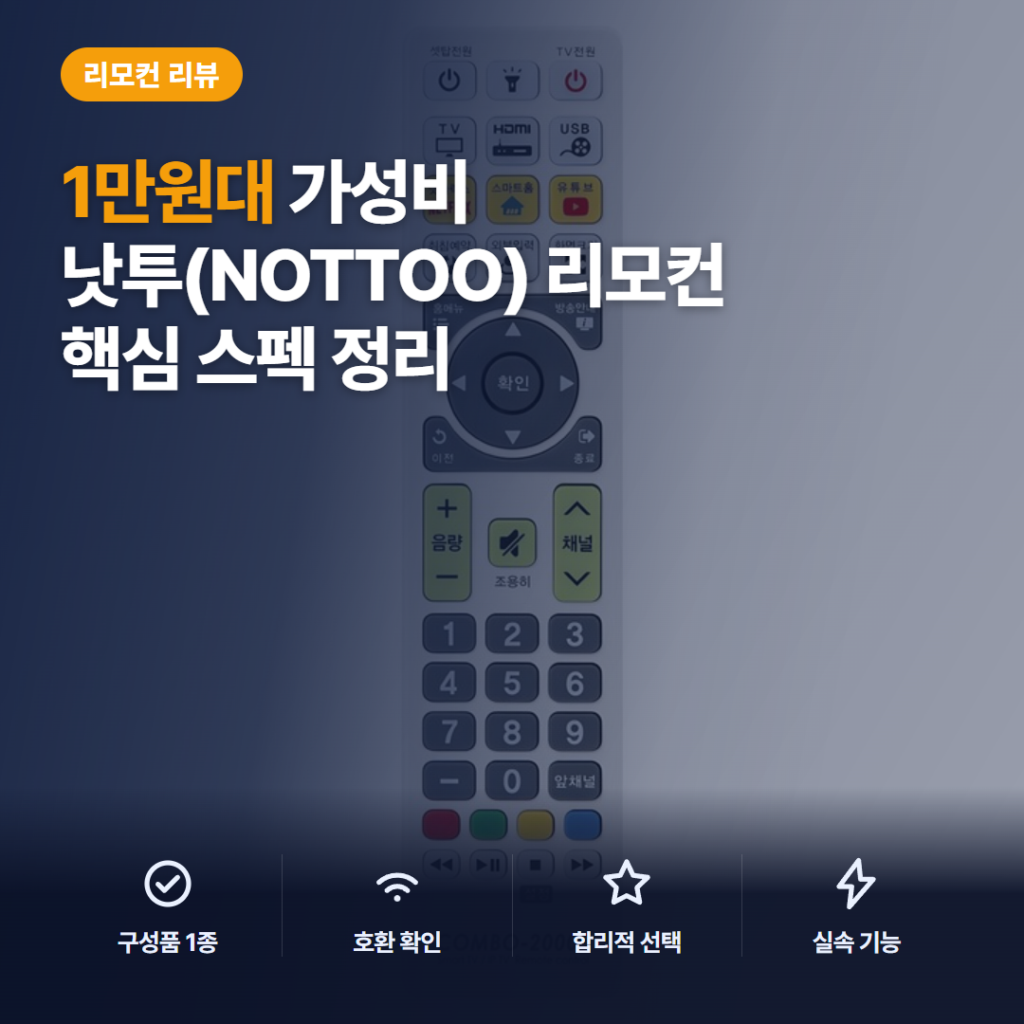 TV 만능 리모컨 낫투 COMBO-2000S 셋탑 호환 설정 방법과 장단점 솔직 후기 정리