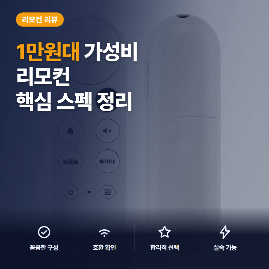 구글 TV 리모컨 교체품 호환 후기 — 크롬캐스트 4K 스노우 페어링 방법과 단점 정리