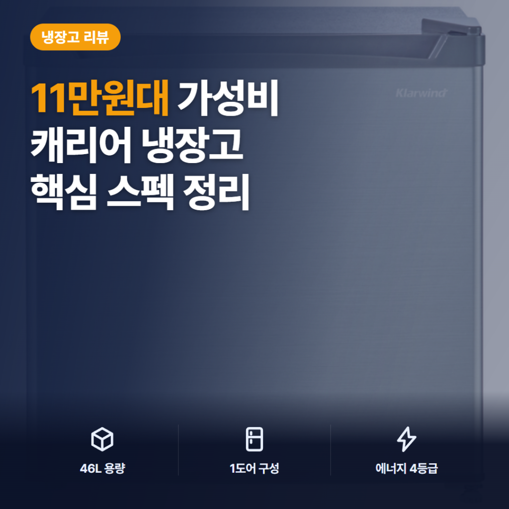 캐리어 클라윈드 슬림형 냉장고 46L 리뷰 — 46L 용량과 소음, 전기료까지 구매자 후기