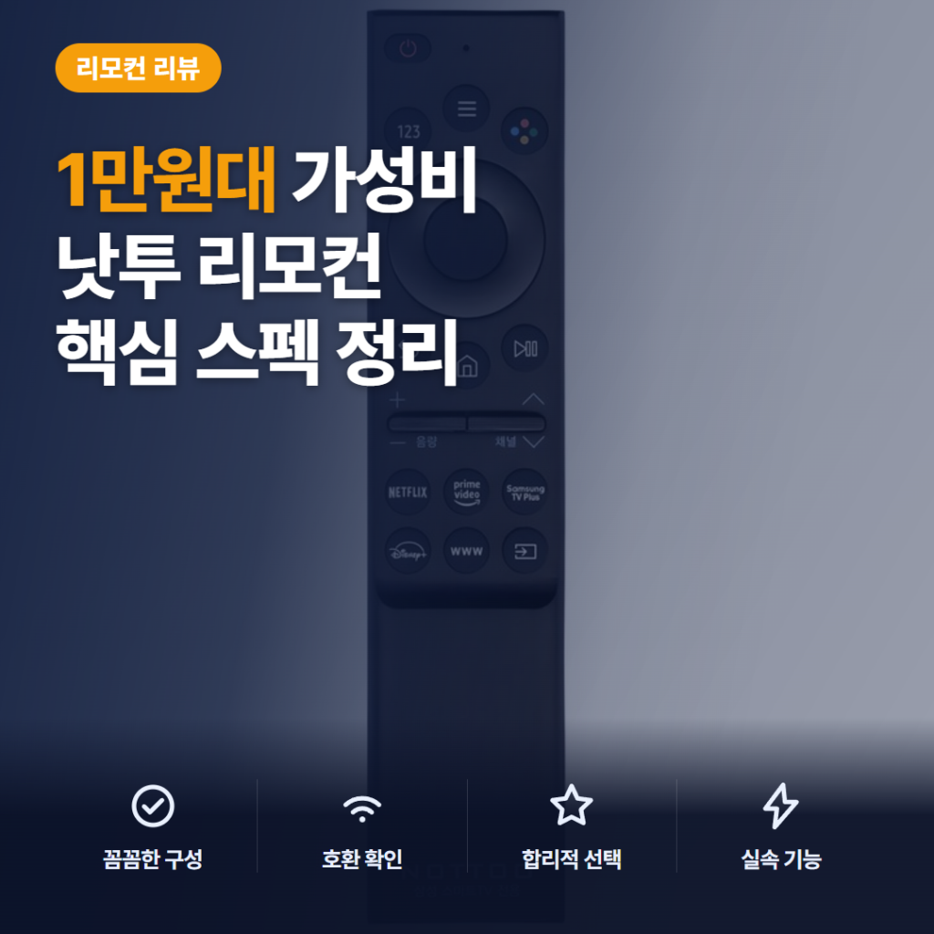 낫투 삼성 TV 리모컨 솔직 후기 — 1만원대 호환 리모컨 만족 포인트와 IPTV 주의사항