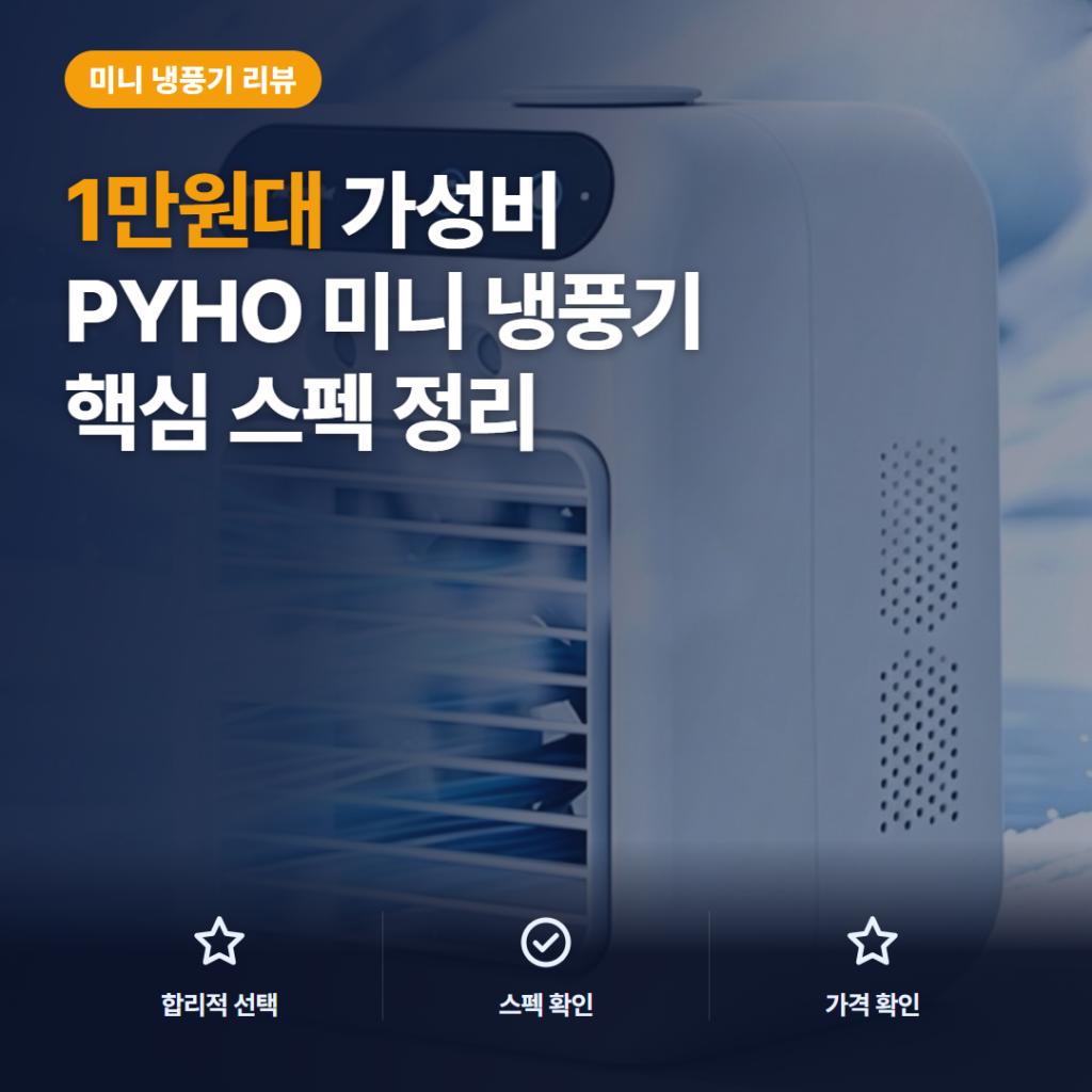 미니 냉풍기 PYHO L7 후기 정리 — 1만원대 저소음 미스트 선풍기 장단점과 가성비