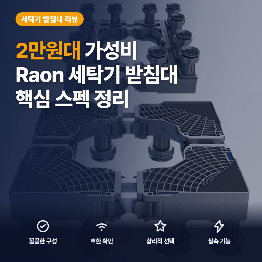 세탁기 받침대 12발 라온 RJS-F03 솔직 후기 — 2만원대 진동·배수 고민 해결 정리