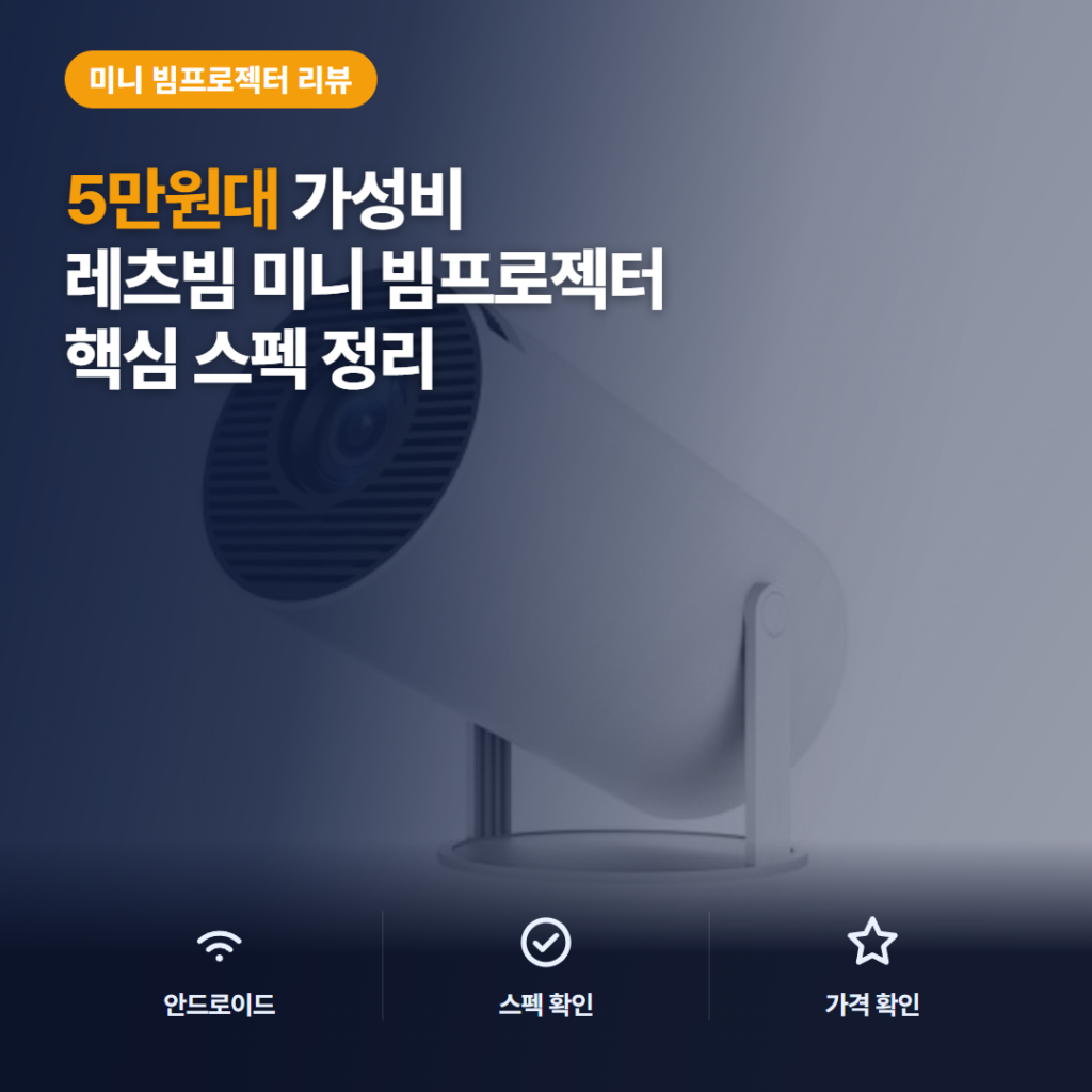 레츠빔 HY300 미니빔프로젝터 후기 — 5만원대 가성비와 720P 화질, 캠핑 활용 솔직