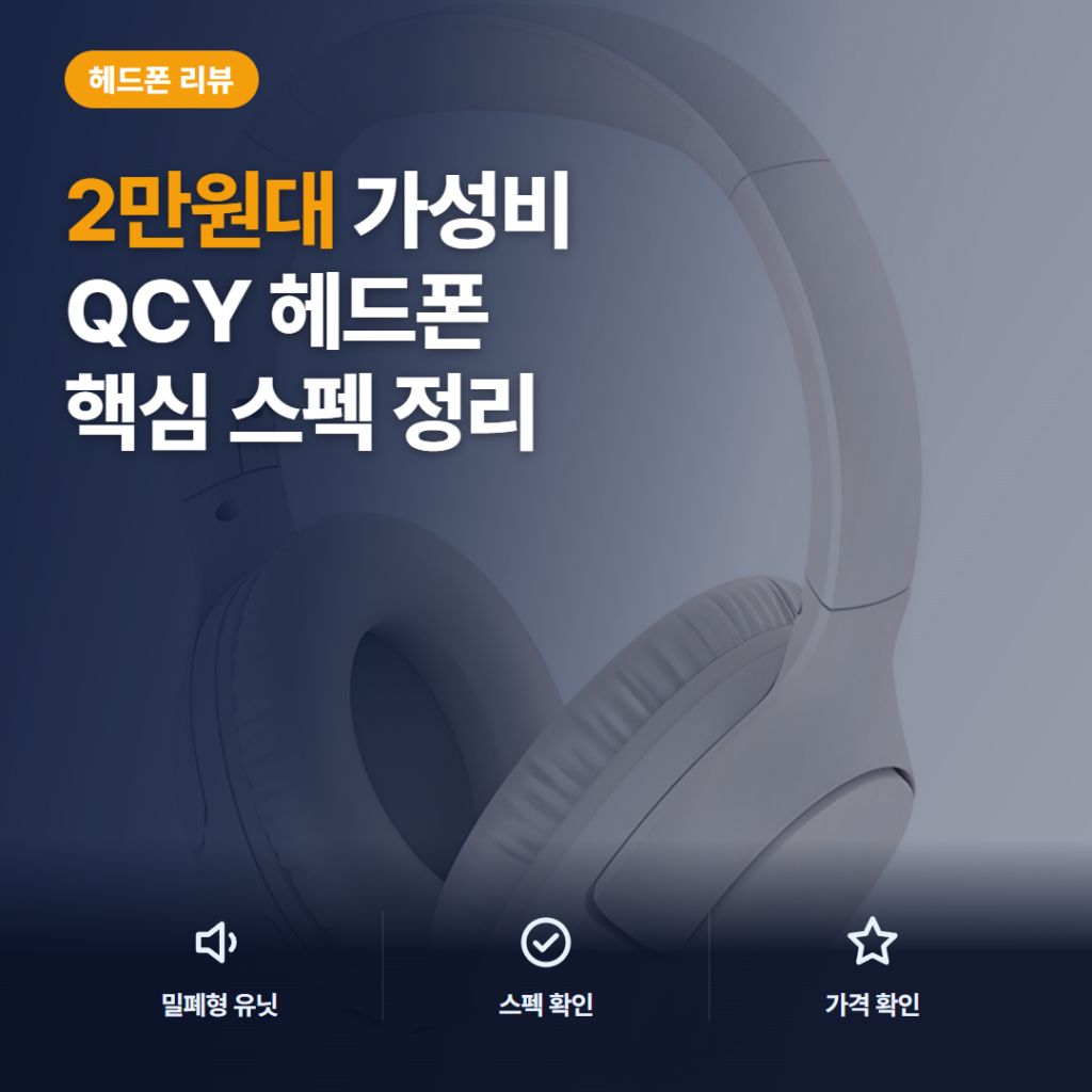 QCY H2 PRO 블루투스 헤드셋 후기 — 2만원대 유무선 겸용 가성비 정리