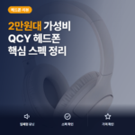 QCY H2 PRO 블루투스 헤드셋 후기 — 2만원대 유무선 겸용 가성비 정리