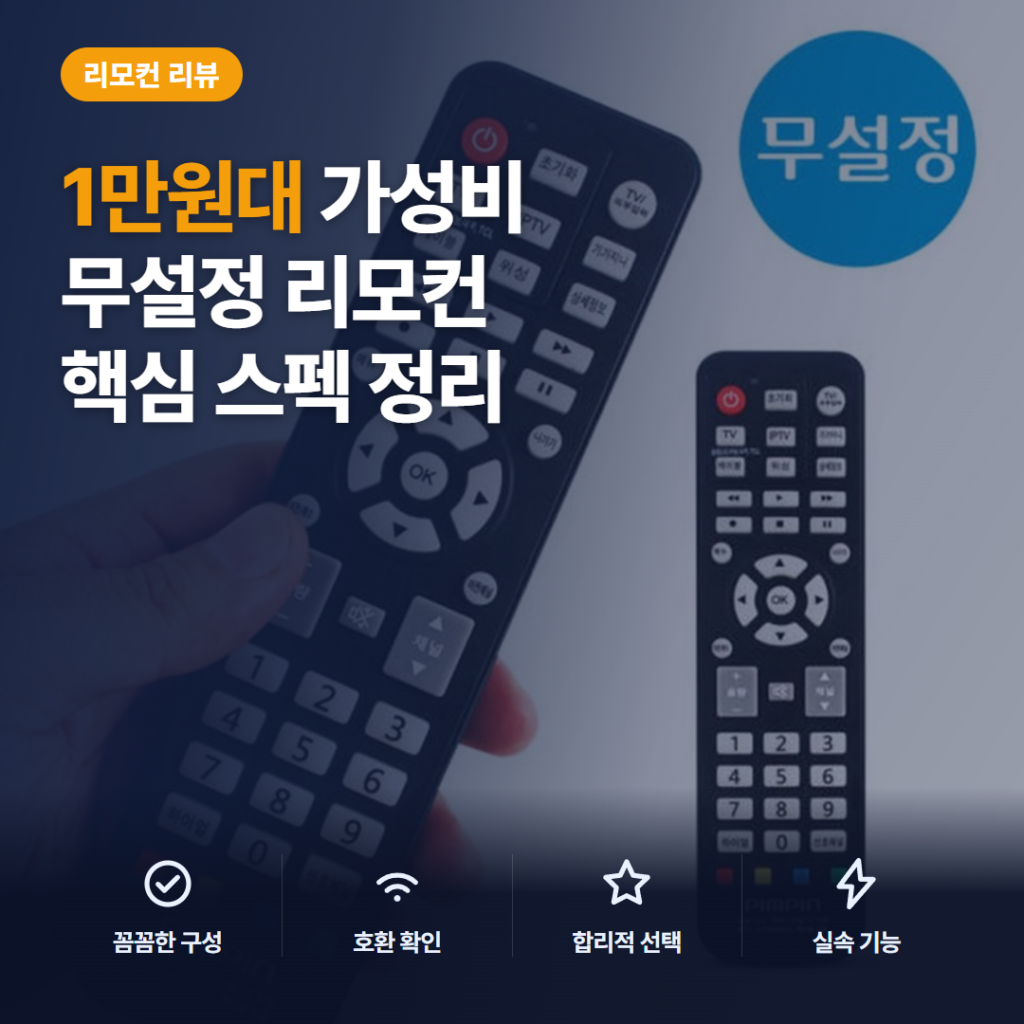 무설정 리모컨 PB-9788 만능리모컨 셋톱박스 TV 호환 후기와 아쉬운 점 정리