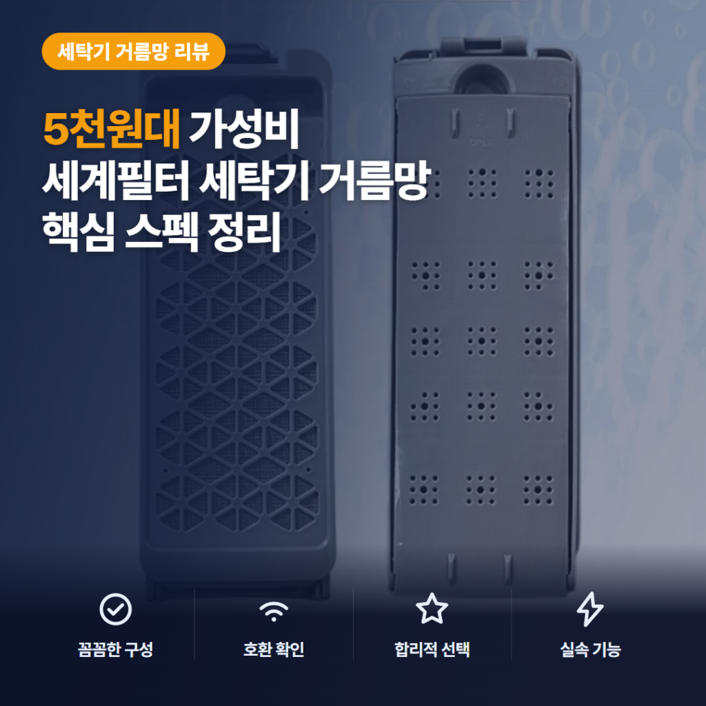대우세탁기거름망 DWF-15GAWP 호환 5천원대 세계필터 매직필터 A형 교체 후기와 스펙