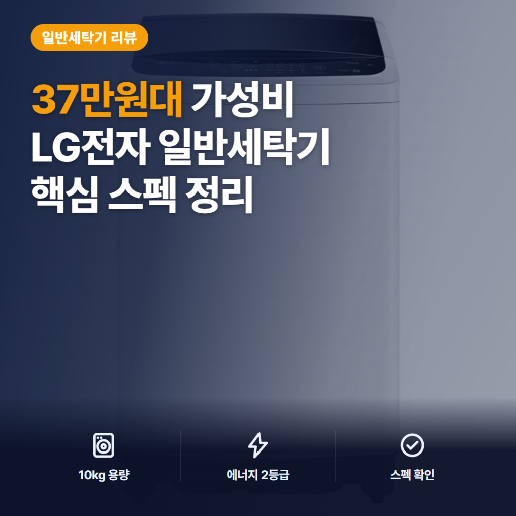 LG 트롬 세탁기 10kg 방문설치 후기 — 통돌이 세탁력과 소음, 설치·모터보증까지 정리