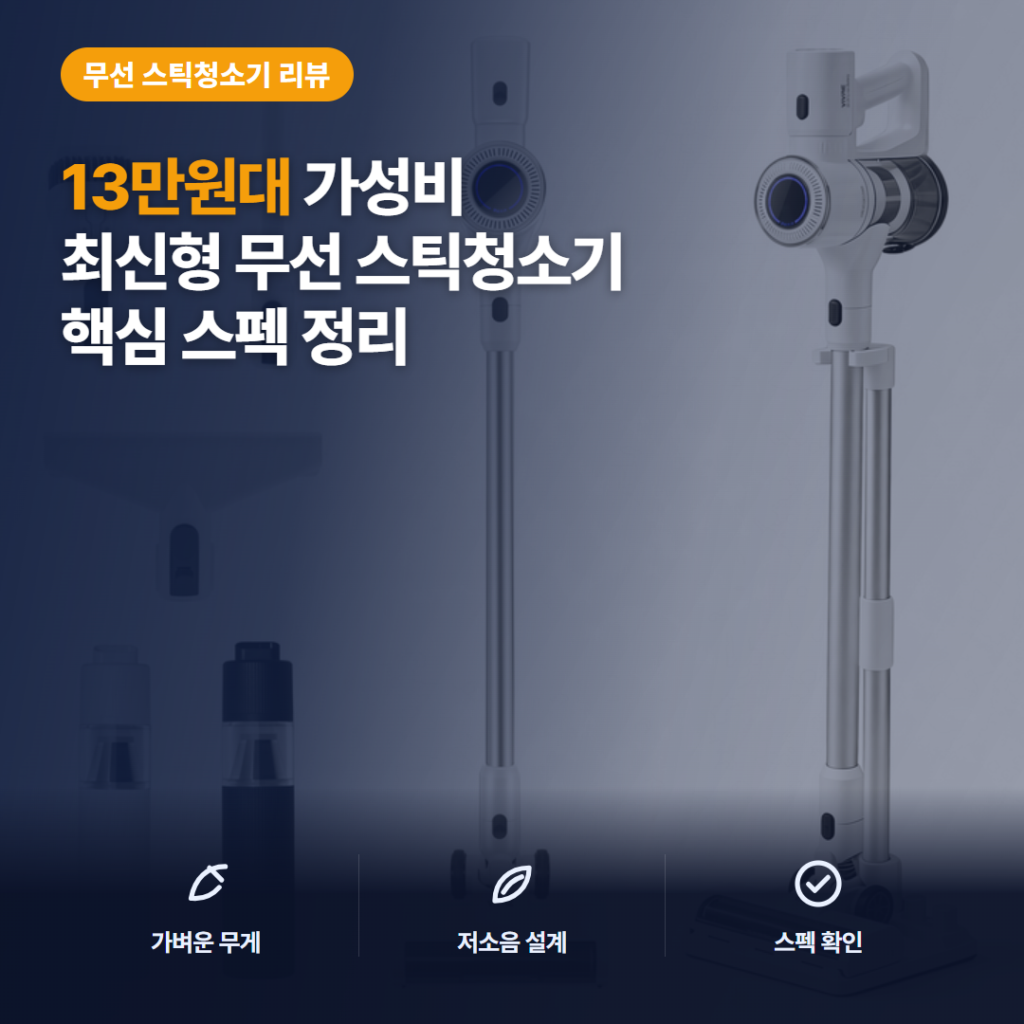 비브르 무선 스틱 청소기 V25000 후기 — 13만원대 250W BLDC 흡입력과 아쉬운