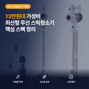 비브르 무선 스틱 청소기 V25000 후기 — 13만원대 250W BLDC 흡입력과 아쉬운