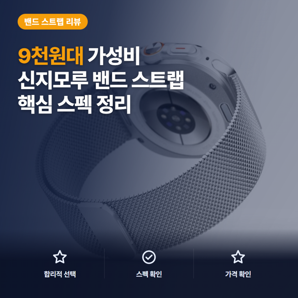 신지모루 갤럭시워치 밀레니즈 밴드 9천원대 메탈 스트랩 교체 후기