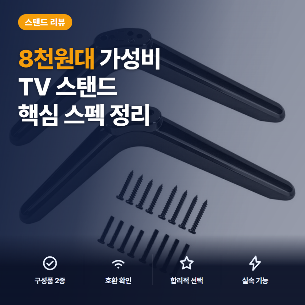32~55인치 TV 스탠드 테이블 마운트 후기 — 8천원대 탁상형 받침 다리 장단점 솔직
