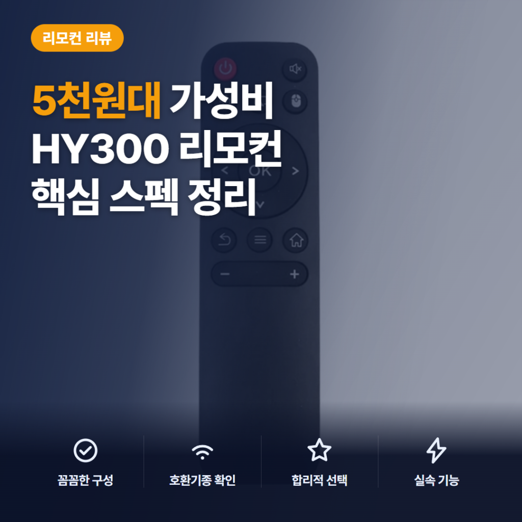 HY300 리모콘 후기 — HY320·HY300 프로 호환 5천원대 범용 교체용 솔직 정리
